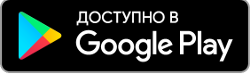 Доступно в Google Play